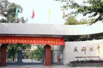 四川省成都市第七中学