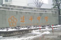 上海市建平中学