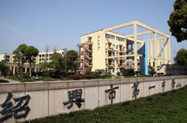 绍兴市第一中学