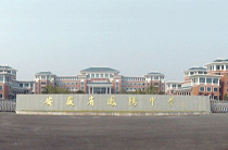 安徽省凤阳中学