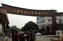 上海交通大学附属中学