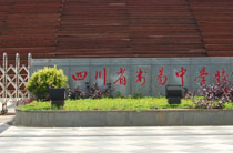 四川省米易中学校