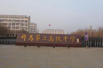 河南省许昌市第二高级中学
