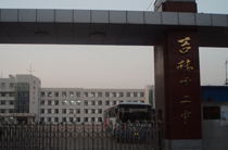 吉林省吉林市第十二中学校
