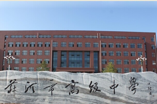 庄河市高级中学