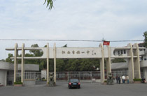 江西省吉安市第一中学