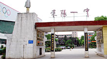耒阳市第一中学	
