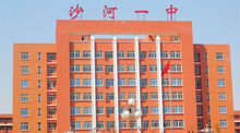 河北省沙河市第一中学