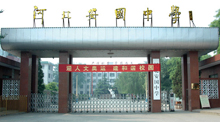 河北安国中学