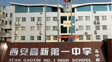 陕西省西安市高新第一中学
