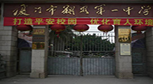 厦门市翔安第一中学