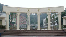 重庆市复旦中学