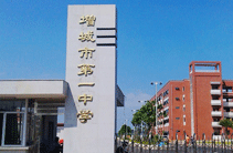 广州市增城区第一中学