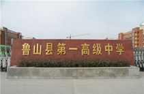 河南省鲁山县第一高级中学
