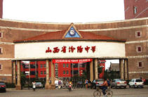 山西省汾阳中学校