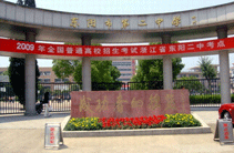 浙江省金华市东阳市东阳第二中学