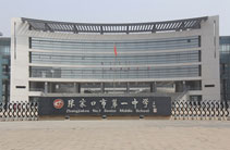 张家口市第一中学