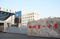 山西省忻州市第一中学