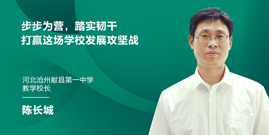 步步为营踏实韧干打赢这场学校发展攻坚战河北沧州献县第一中学陈长城