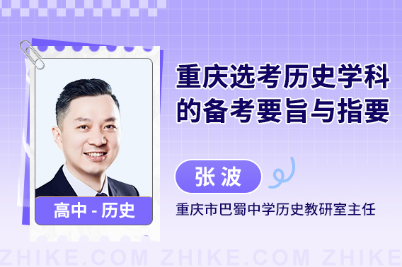 重庆选考历史学科的备考要旨与指要